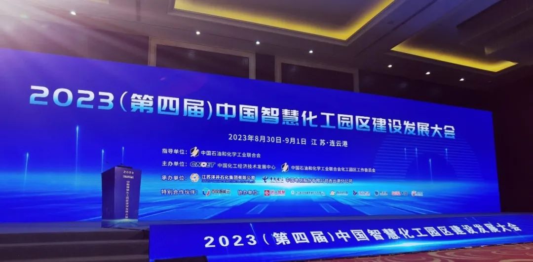 中國智慧化工園區(qū)發(fā)展大會(huì)開幕式.png