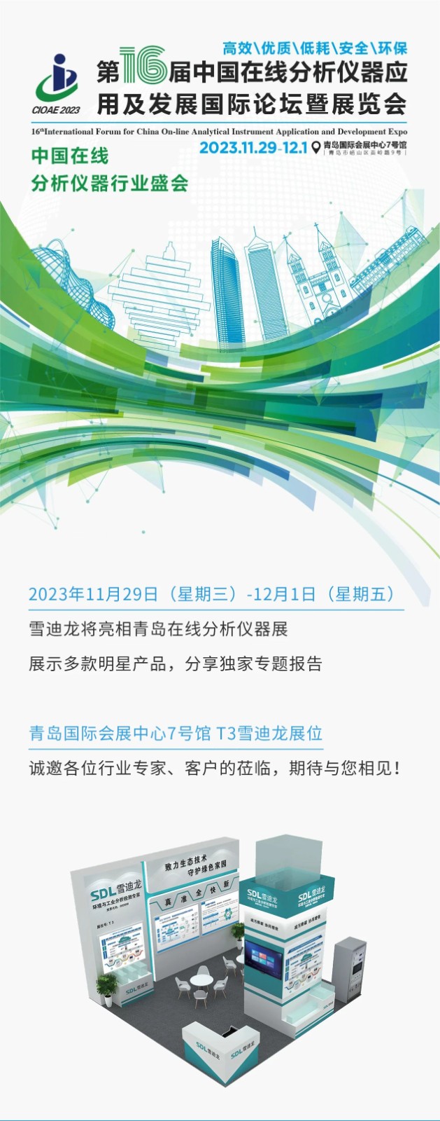 在線分析儀器展邀請(qǐng)函.jpg