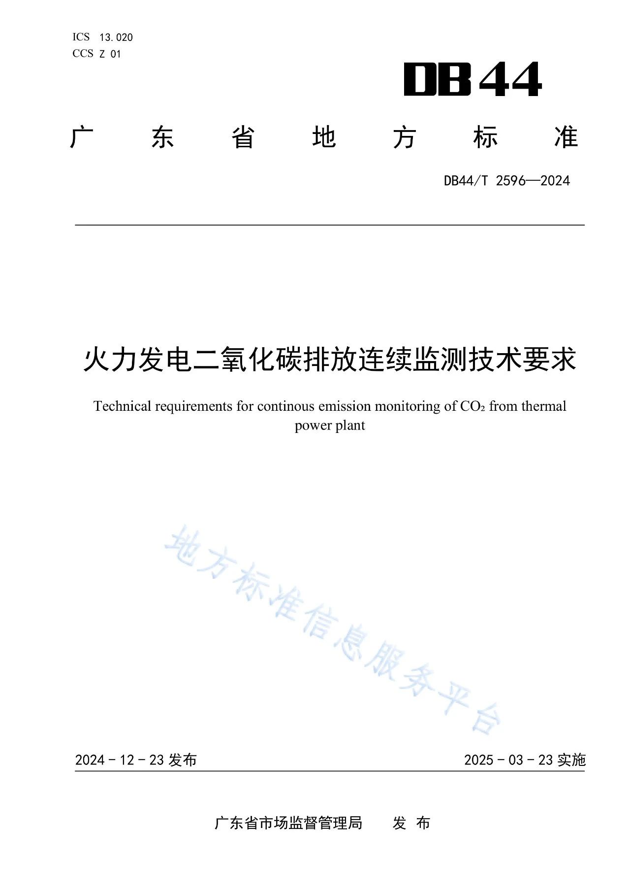火電廠二氧化碳排放監(jiān)測技術(shù)要求.jpg